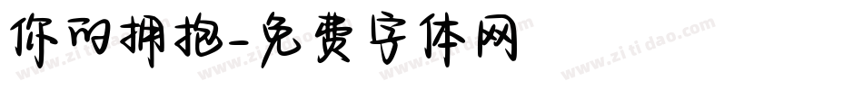 你的拥抱字体转换