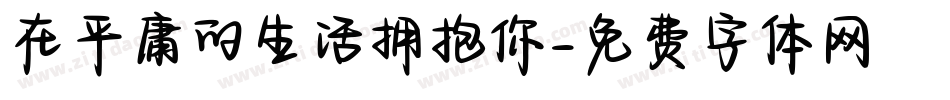 在平庸的生活拥抱你字体转换
