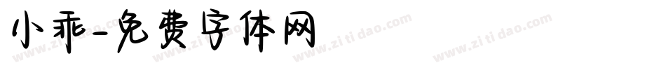 小乖字体转换