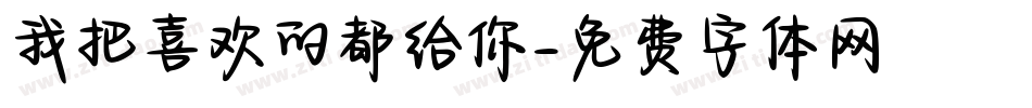 我把喜欢的都给你字体转换