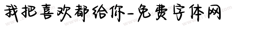 我把喜欢都给你字体转换