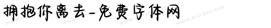 拥抱你离去字体转换