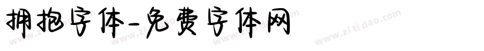 拥抱字体字体转换