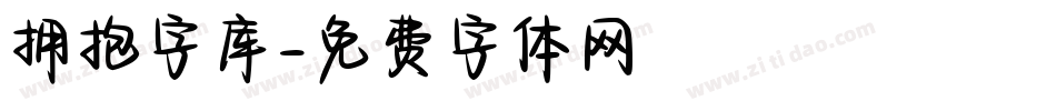拥抱字库字体转换