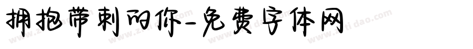 拥抱带刺的你字体转换