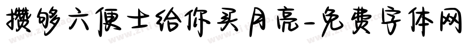 攒够六便士给你买月亮字体转换