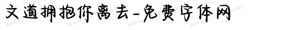 文道拥抱你离去字体转换