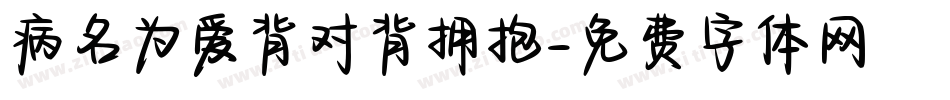 病名为爱背对背拥抱字体转换