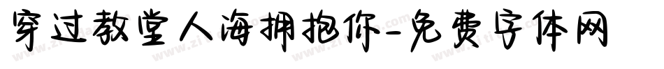 穿过教堂人海拥抱你字体转换