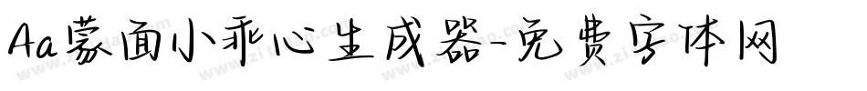 Aa蒙面小乖心生成器字体转换
