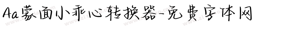 Aa蒙面小乖心转换器字体转换