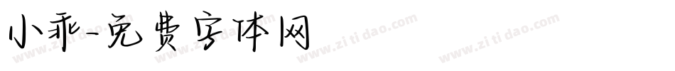 小乖字体转换