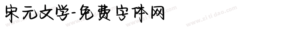 宋元文学字体转换