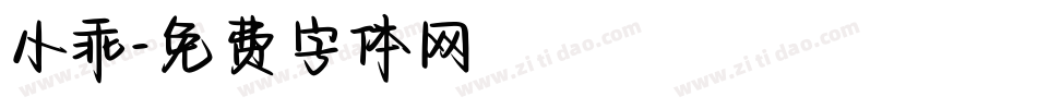 小乖字体转换
