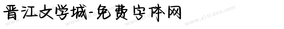 晋江文学城字体转换