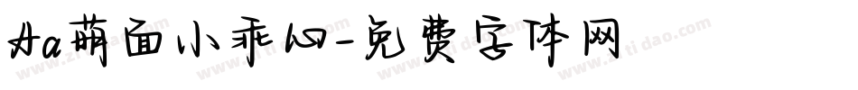Aa萌面小乖心字体转换