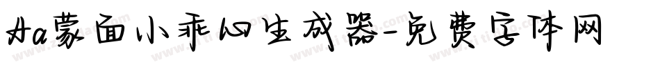 Aa蒙面小乖心生成器字体转换