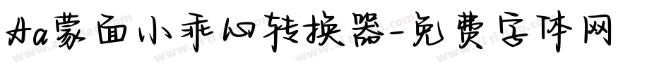 Aa蒙面小乖心转换器字体转换