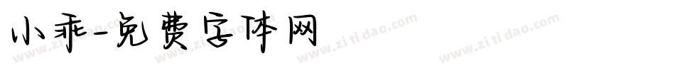 小乖字体转换
