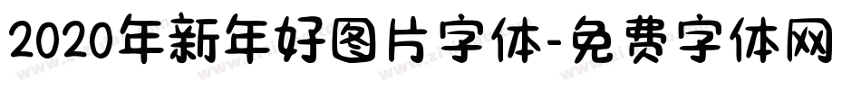 2020年新年好图片字体字体转换