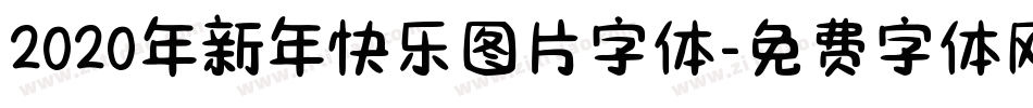 2020年新年快乐图片字体字体转换