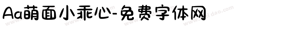 Aa萌面小乖心字体转换