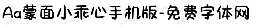 Aa蒙面小乖心手机版字体转换