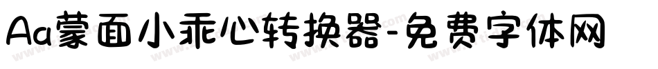 Aa蒙面小乖心转换器字体转换