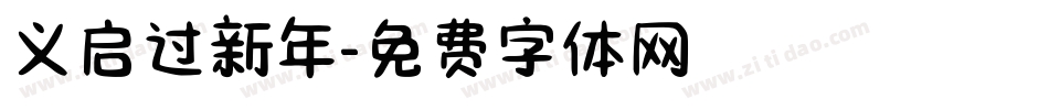 义启过新年字体转换