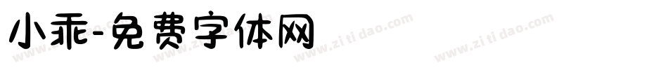 小乖字体转换