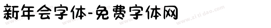 新年会字体字体转换