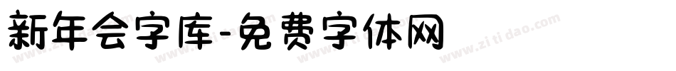 新年会字库字体转换