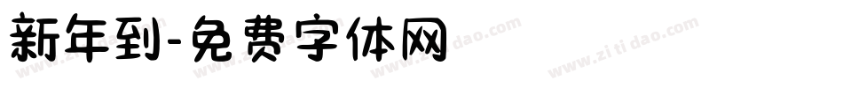 新年到字体转换