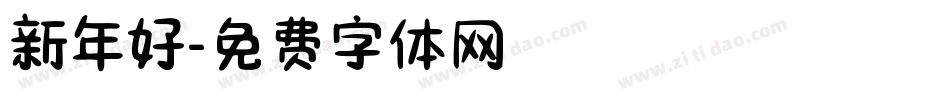 新年好字体转换