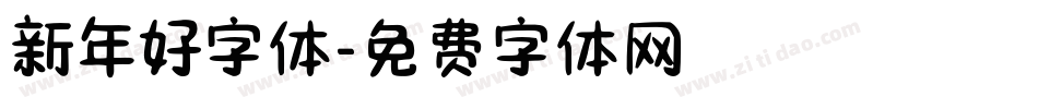 新年好字体字体转换
