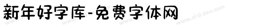 新年好字库字体转换