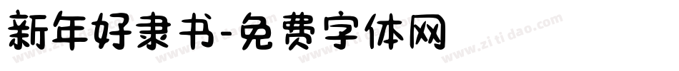 新年好隶书字体转换