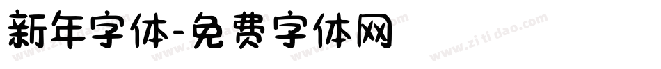 新年字体字体转换