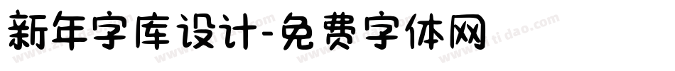 新年字库设计字体转换