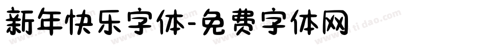 新年快乐字体字体转换