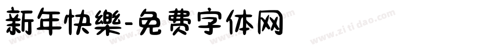 新年快樂字体转换
