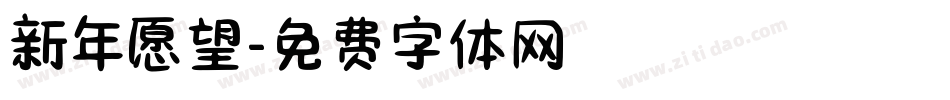 新年愿望字体转换