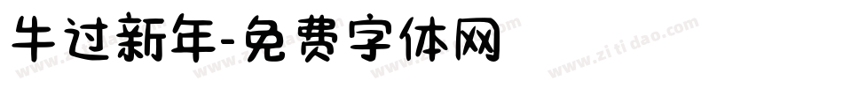 牛过新年字体转换