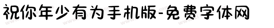 祝你年少有为手机版字体转换