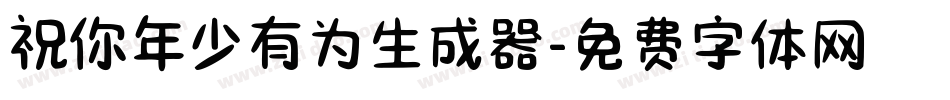 祝你年少有为生成器字体转换