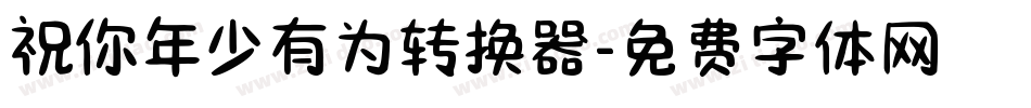 祝你年少有为转换器字体转换