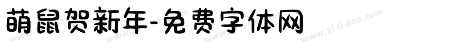 萌鼠贺新年字体转换