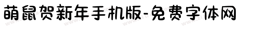萌鼠贺新年手机版字体转换