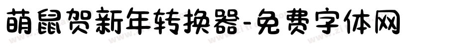 萌鼠贺新年转换器字体转换