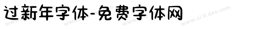过新年字体字体转换